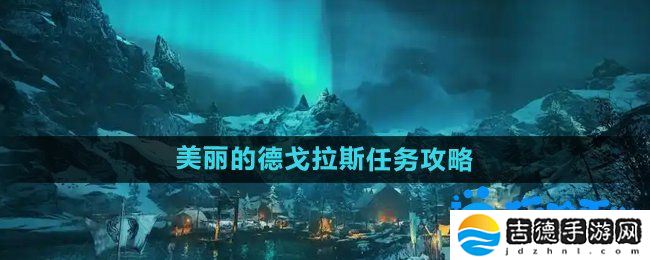 刺客信条英灵殿美丽的德戈拉斯任务怎么做-美丽的德戈拉斯任务攻略