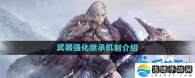 黑色沙漠武器强化可以继承吗-武器强化继承机制介绍