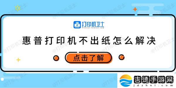 惠普打印机不出纸怎么解决 试试这5个方法