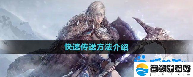 黑色沙漠怎么快速传送-快速传送方法介绍