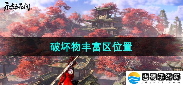 永劫无间破坏物丰富区在哪-破坏物丰富区位置