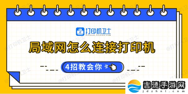 局域网怎么连接打印机 4招教会你