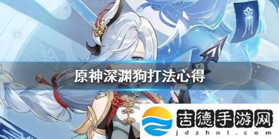 原神打深渊狗有什么技巧 原神打深渊狗技巧分享