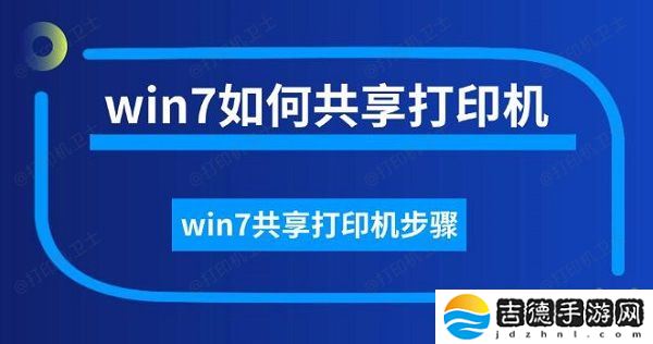 win7如何共享打印机 win7共享打印机步骤