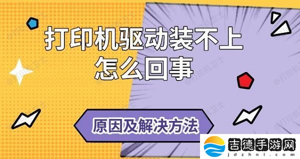 打印机驱动装不上怎么回事 原因及解决方法