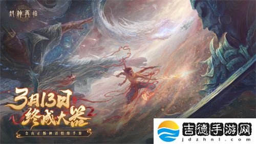 《封神再临》预下载现已开启!公测答疑进行中!