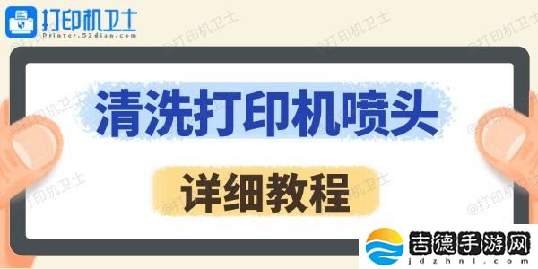 怎么清洗打印机喷头 详细教程