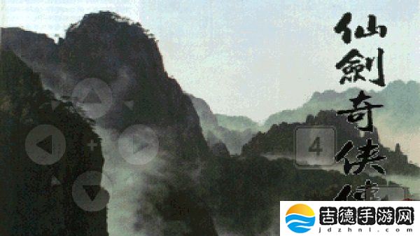仙剑奇侠传1手游app仙人抚我顶，结发授长生