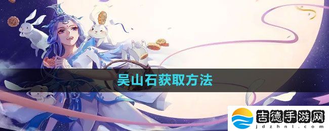 倩女幽魂手游吴山石怎么获得-吴山石获取方法