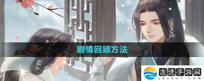 遇见逆水寒剧情怎么回顾-剧情回顾方法