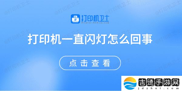 打印机一直闪灯怎么回事 原因可能是这些