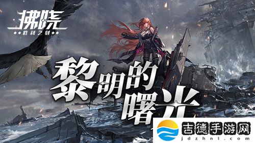 《拂晓》二周年 版本重磅登场