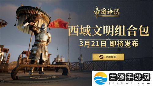 《帝国神话》西域文明DLC 3月21日上线！预购开启，限时9折优惠