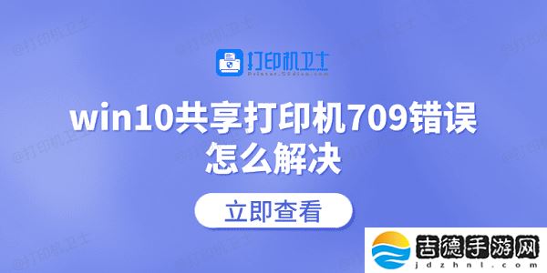 win10共享打印机709错误怎么解决 常见的5个解决方案