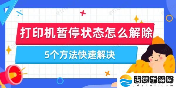 打印机暂停状态怎么解除 5个方法快速解决