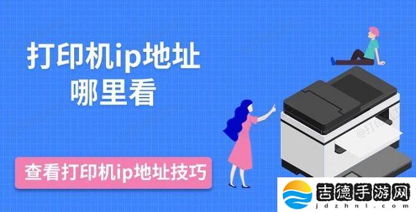 打印机ip地址哪里看 查看打印机ip地址技巧推荐