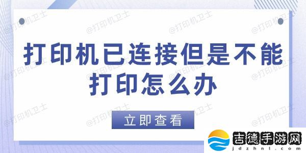 打印机已连接但是不能打印怎么办 这些方法帮你快速解决