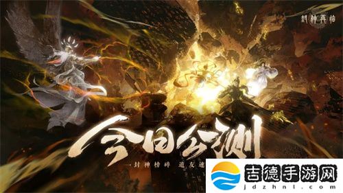 《封神再临》今日正式公测，携手温碧霞、焦恩俊引爆“回忆杀”！
