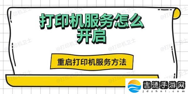 打印机服务怎么开启 重启打印机服务方法推荐