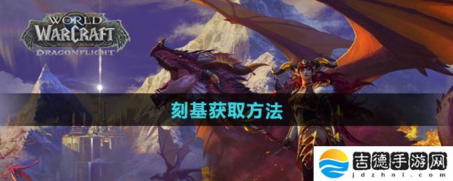 魔兽世界刻基怎么获得-刻基获取方法