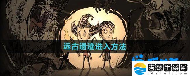 饥荒远古遗迹在哪进入-远古遗迹进入方法