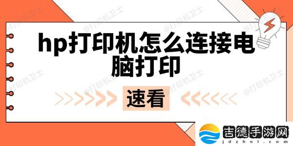 hp打印机怎么连接电脑打印 hp打印机怎么连接电脑打印 无线与USB连接全攻略