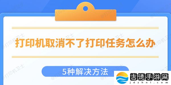 打印机取消不了打印任务怎么办 5种解决方法