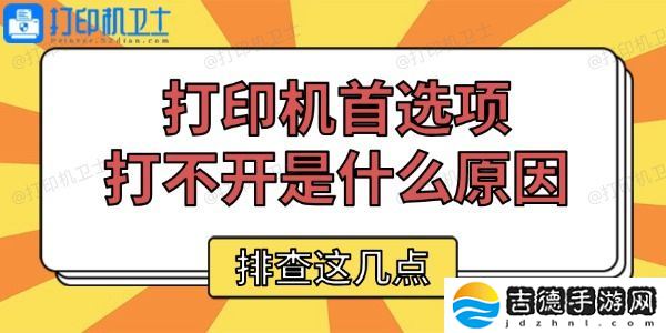 打印机首选项打不开是什么原因 排查这几点