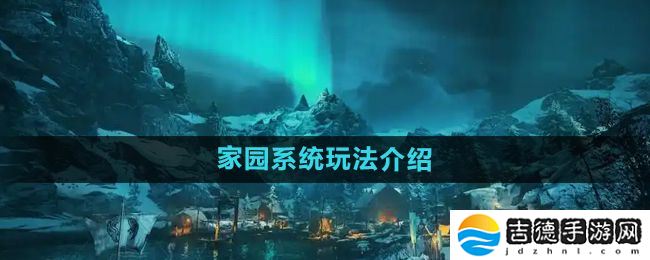 刺客信条英灵殿家园系统怎么玩-家园系统玩法介绍