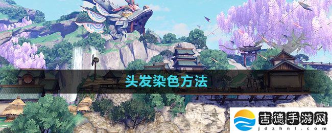 天谕手游头发怎么染色-头发染色方法