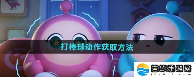 蛋仔派对打棒球动作怎么获得-打棒球动作获取方法