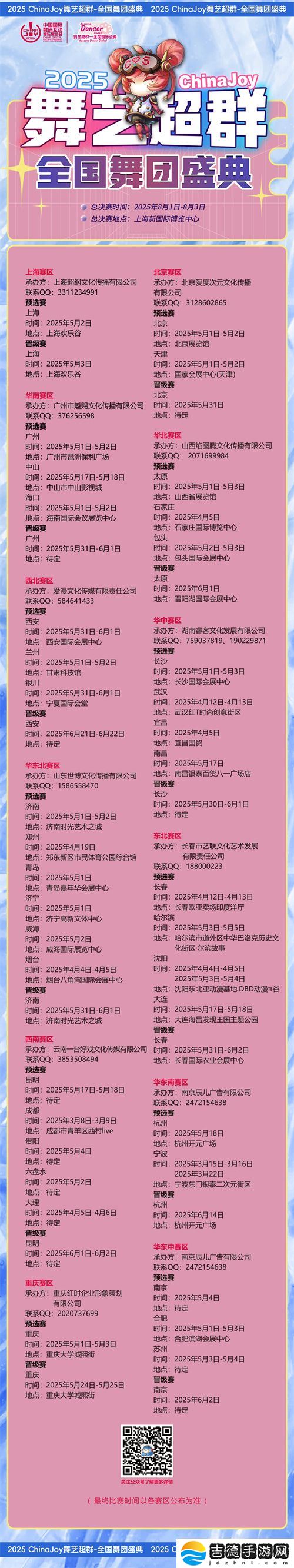 2025ChinaJoy舞艺超群—全国舞团盛典热血开战！各赛区时间公布