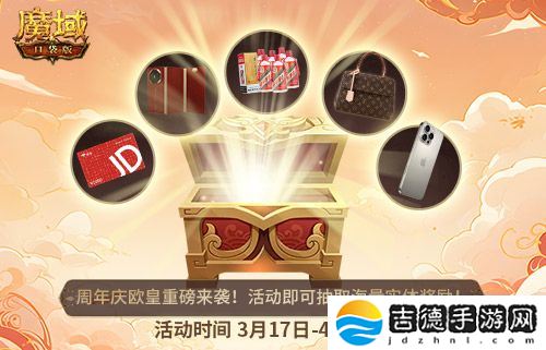 十年一遇的全民欧皇！魔域口袋版十周年人人有奖