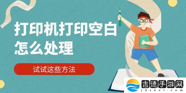 打印机打印空白怎么处理 试试这些方法