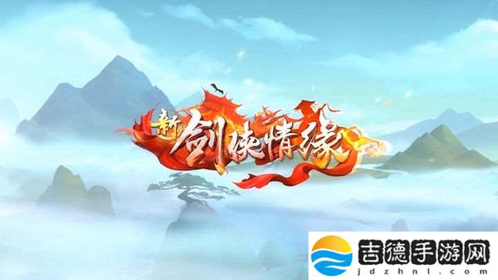 2022新剑侠情缘11.24每日一题答案