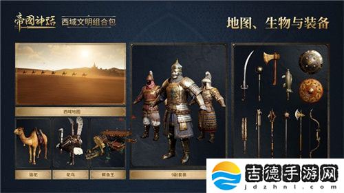 《帝国神话》西域文明DLC正式上线,S4赛季战火重燃!