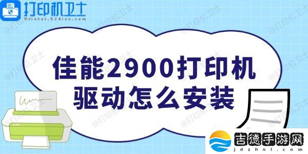佳能2900打印机驱动怎么安装 佳能2900打印机驱动怎么安装 非常简单