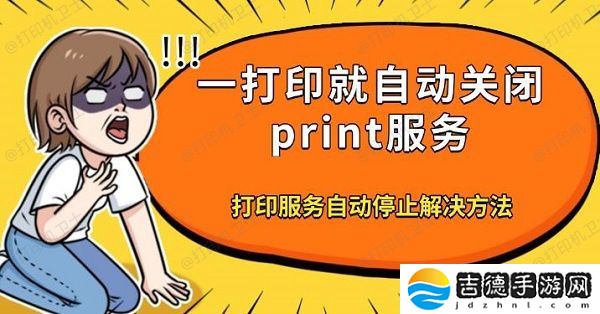 一打印就自动关闭print服务 打印服务自动停止解决方法