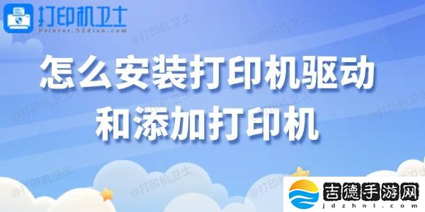 怎么安装打印机驱动和添加打印机 轻松搞定！