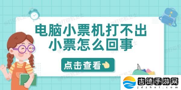 电脑小票机打不出小票怎么回事 5招轻松解决问题