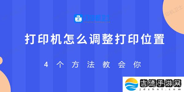 打印机怎么调整打印位置 4个方法教会你