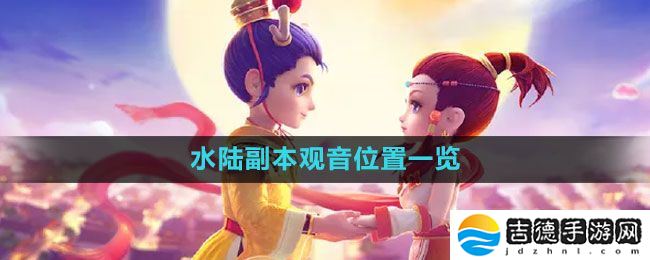 梦幻西游水陆副本观音在哪-水陆副本观音位置一览