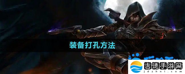 暗黑破坏神2装备怎么打孔-装备打孔方法