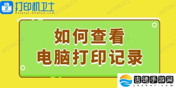 如何查看电脑打印记录 这个简易指南请收好！