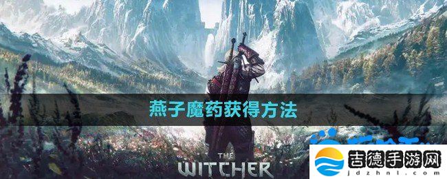 巫师3燕子魔药怎么获得-燕子魔药获得方法