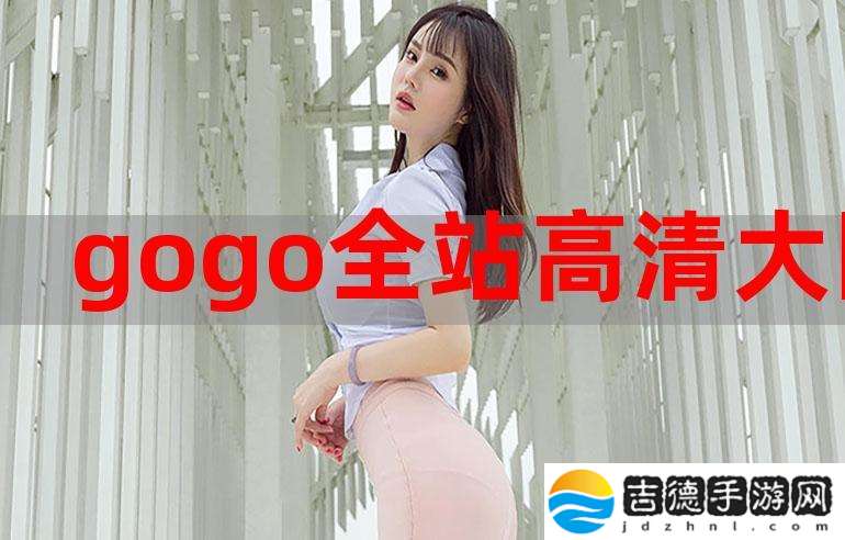 GOGOGO在线高清免费完整版，用户热议：这一影片为何引发观影热潮？
