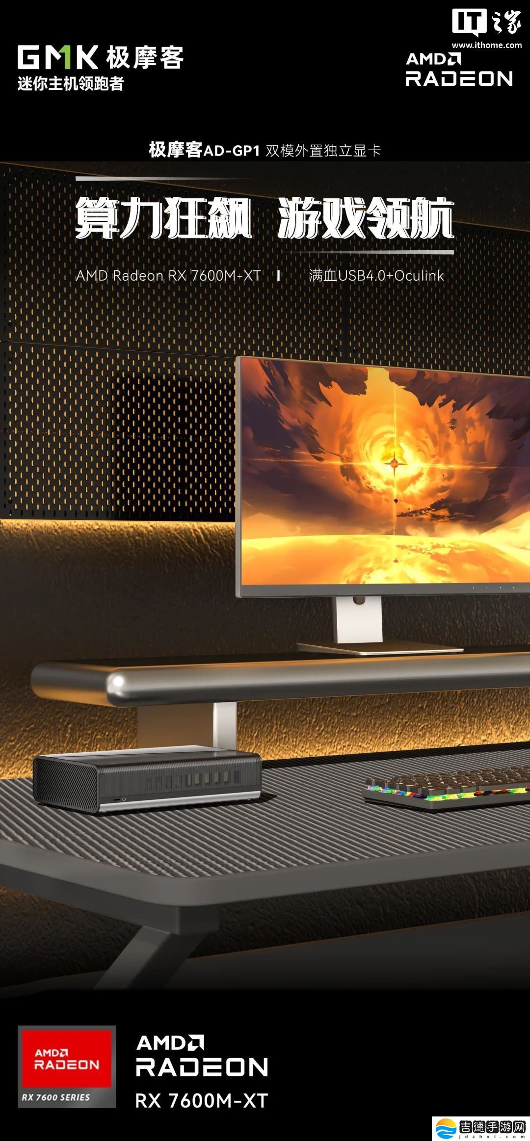 极摩客 AD-GP1 独立显卡开售：RX 7600M-XT、Oculink + 满血 USB4，首发 2799 元