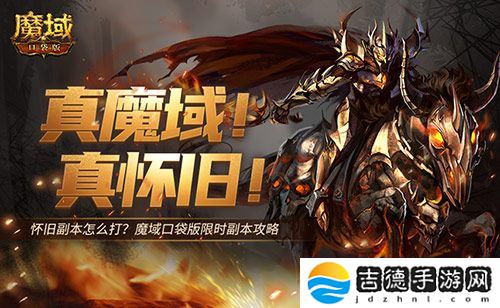 怀旧副本怎么打？魔域口袋版限时副本攻略