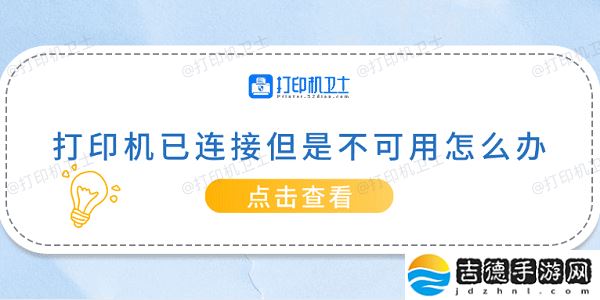 打印机已连接但是不可用怎么办 常见的5种解决方案