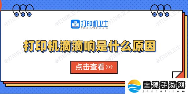 打印机滴滴响是什么原因 原因分析及解决方法
